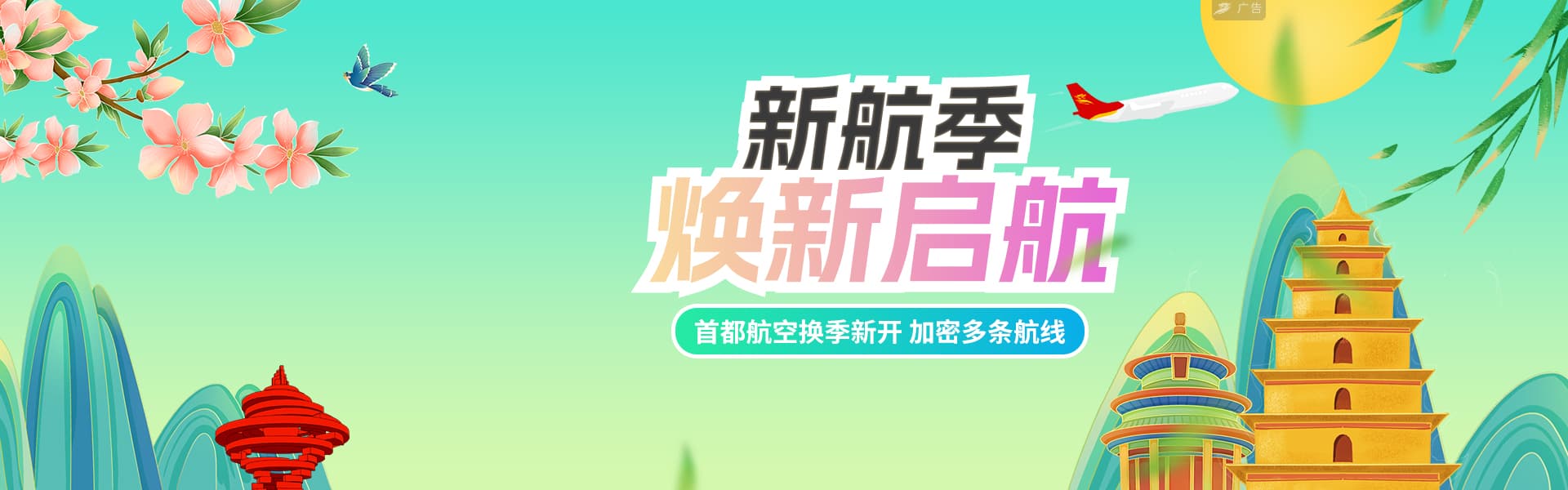 新航季