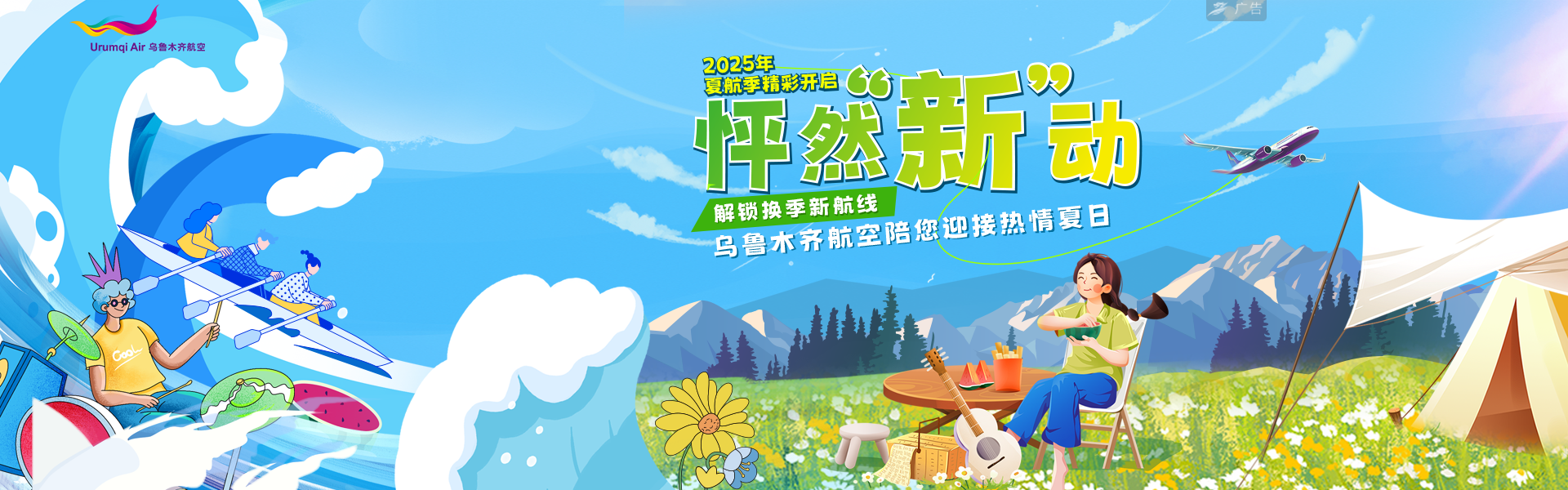 乌鲁木齐航空夏秋换季