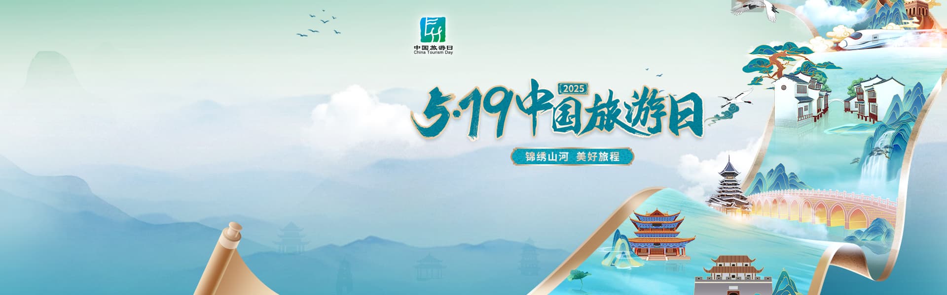 “5·19中国旅游日
