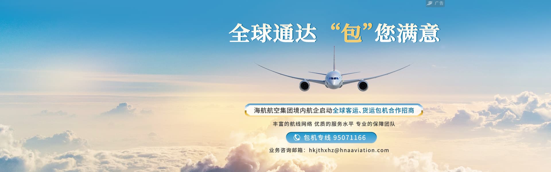 全球客货运包机合作招商宣传