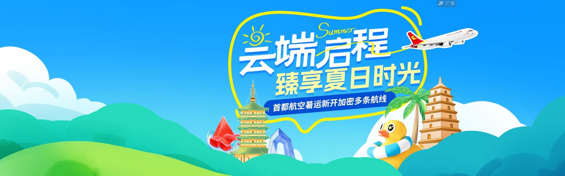 暑运新开加密航线宣传