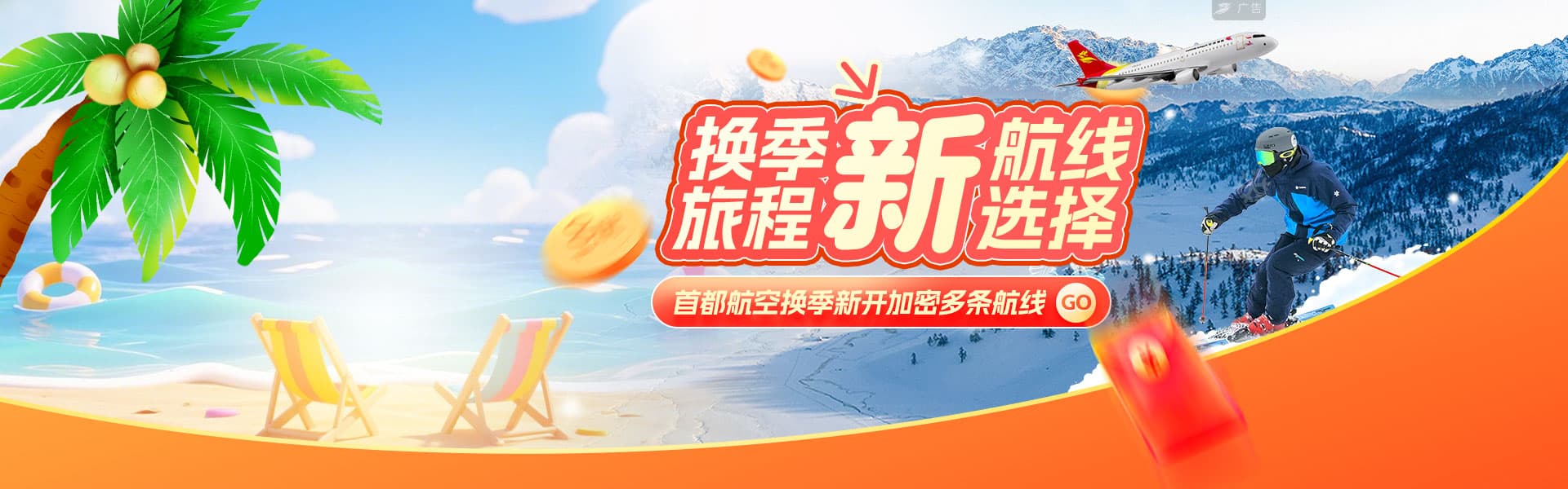 换季新航线