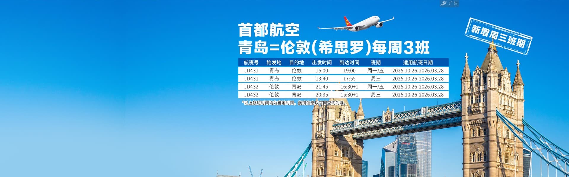 青岛=希思罗