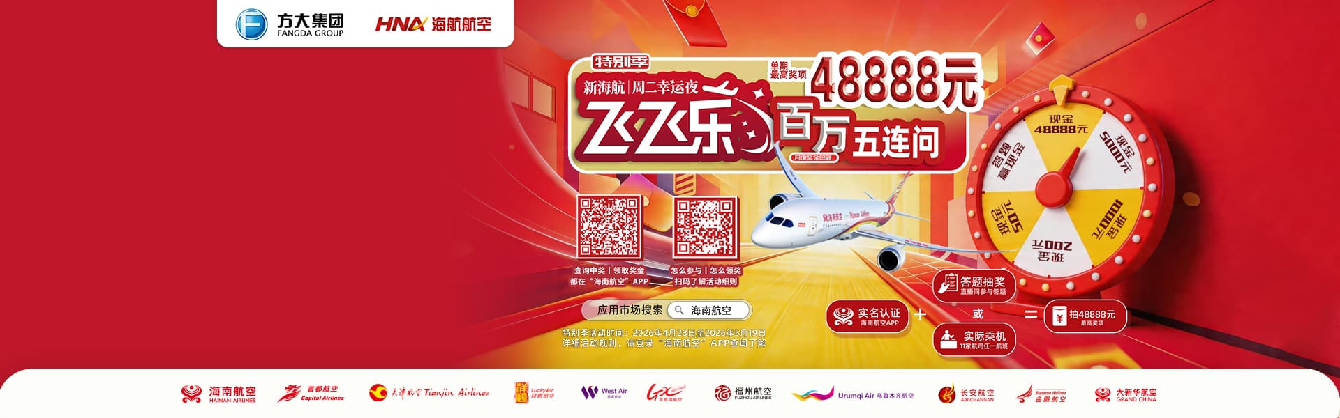 新海航“飞飞乐”周二幸运夜（特别季）系列抽奖活动