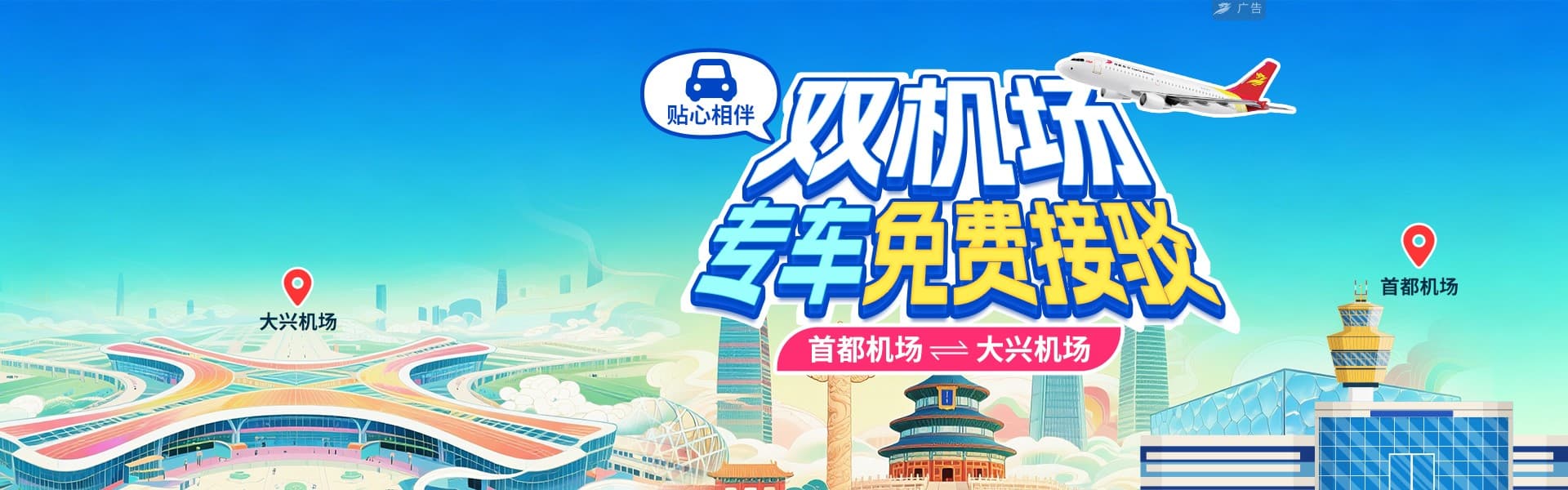 北京两机场接驳